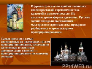 Издревле русские постройки славились своей простотой, гармоничностью, красотой и