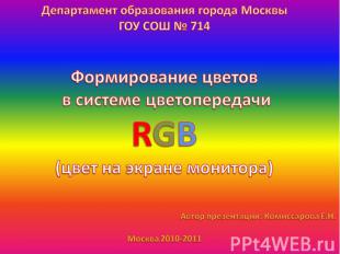 Департамент образования города Москвы ГОУ СОШ № 714 Формирование цветов в систем