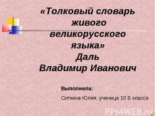 «Толковый словарь живого великорусского языка» Даль Владимир Иванович