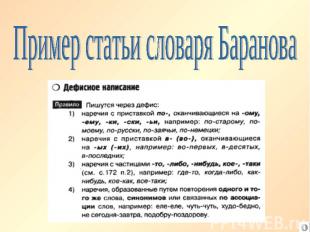 Пример статьи словаря Баранова