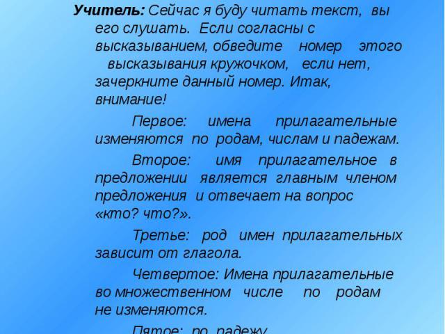 Учитель: Задание второе – конкурс «Разминка». (каждому ученику выдаётся полоска с цифрами 1 2 3 4 5 ) Учитель: Сейчас я буду читать текст, вы его слушать. Если согласны с высказыванием, обведите номер этого высказывания кружочком, если нет, зачеркни…