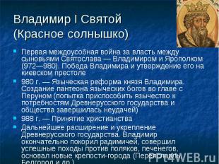 Владимир I Святой (Красное солнышко)Первая междоусобная война за власть между сы