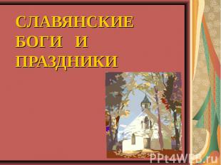 Славянские боги и праздники