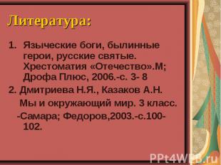 Литература:Языческие боги, былинные герои, русские святые. Хрестоматия «Отечеств