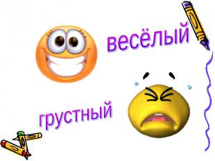 весёлый грустный