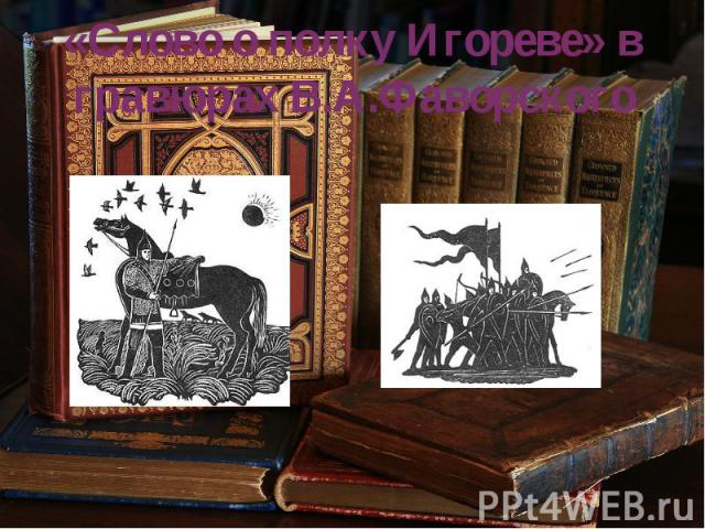 «Слово о полку Игореве» в гравюрах В.А.Фаворского