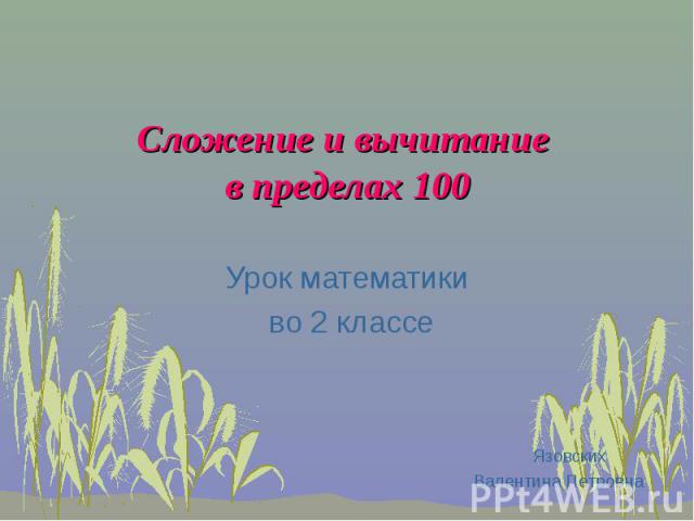 Сложение и вычитание в пределах 100 Урок математики во 2 классе Язовских Валентина Петровна