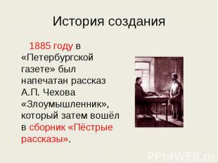 История создания 1885 году в «Петербургской газете» был напечатан рассказ А.П. Ч