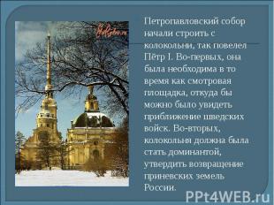 Петропавловский собор начали строить с колокольни, так повелел Пётр I. Во-первых