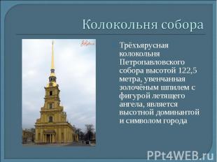 Колокольня собора Трёхъярусная колокольня Петропавловского собора высотой 122,5