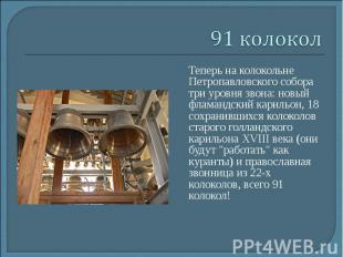 91 колоколТеперь на колокольне Петропавловского собора три уровня звона: новый ф