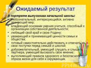 Ожидаемый результатВ портрете выпускника начальной школы: любознательный, интере