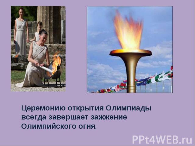 Церемонию открытия Олимпиады всегда завершает зажжение Олимпийского огня.