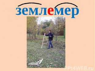 землемер