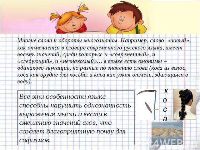 Многие слова и обороты многозначны. Например, слово «новый», как отмечается в словаре современного русского языка, имеет восемь значений, среди которых и «современный», и «следующий», и «незнакомый»… в языке есть омонимы – одинаково звучащие, но раз…