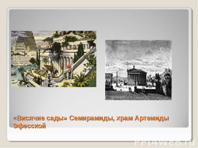 «Висячие сады» Семирамиды, храм Артемиды Эфесской