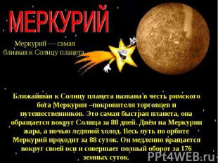 МЕРКУРИЙ Меркурий — самая близкая к Солнцу планета. Ближайшая к Солнцу планета н