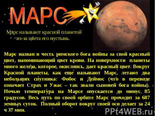 МАРС Марс называют красной планетой из-за цвета его пустынь. Марс назван в честь