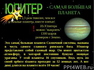 ЮПИТЕР - САМАЯ БОЛЬШАЯ ПЛАНЕТА Юпитер в 2,5 раза тяжелее, чем все остальные план