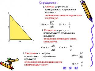 Определения: 1. Синусом острого угла прямоугольного треугольника называется отно