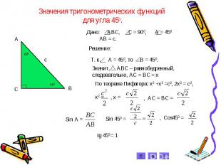 Значения тригонометрических функций для углa 450. Дано: АВС, С = 900, А = 450 АВ