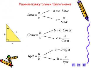Решение прямоугольных треугольников