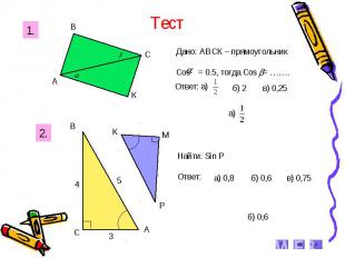 Тест Дано: АВСК – прямоугольник Cos = 0.5, тогда Cos = ……. Найти: Sin Р Ответ: