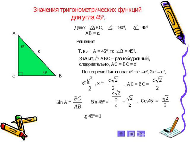 Значения тригонометрических функций для углa 450. Дано: АВС, С = 900, А = 450 АВ = с.