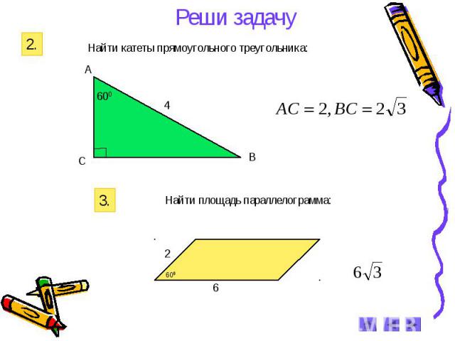 Реши задачу Найти катеты прямоугольного треугольника: Найти площадь параллелограмма:
