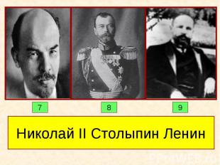 Николай II Столыпин Ленин