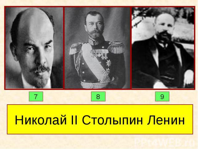 Николай II Столыпин Ленин