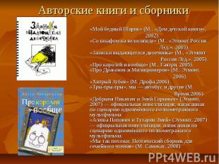Авторские книги и сборники «Мой бедный Шарик» (М., «Дом детской книги», 2002). «