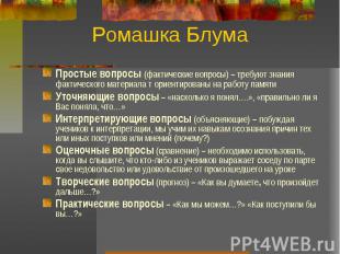 Ромашка БлумаПростые вопросы (фактические вопросы) – требуют знания фактического