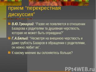 прием “перекрестная дискуссия” В.Ю.Троицкий: “Разве не появляется в отношении Ба