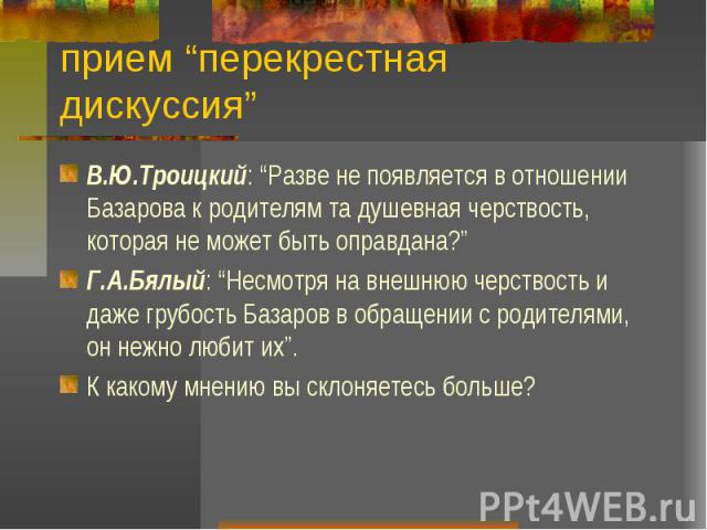 Отношение базарова к родителям. Прием перекрестная дискуссия. Перекрестная дискуссия пример. Приемы дискуссии. Таблица перекрестной дискуссии.