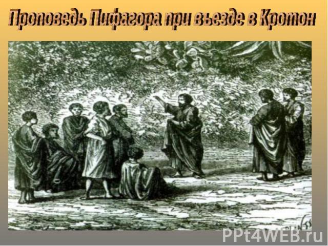 Проповедь Пифагора при въезде в Кротон