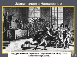 Захват власти Наполеоном Государственный переворот 18 брюмера (9ноября) 1794 г.