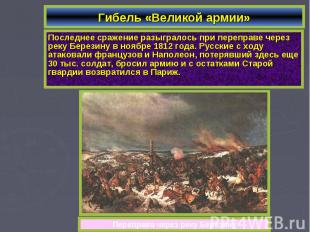 Гибель «Великой армии»Последнее сражение разыгралось при переправе через реку Бе