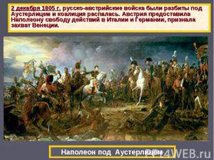 2 декабря 1805 г. русско-австрийские войска были разбиты под Аустерлицем и коали