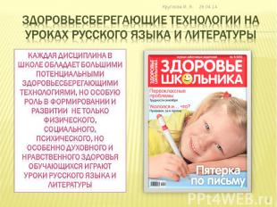 Здоровьесберегающие технологии на уроках русского языка и литературы Каждая дисц