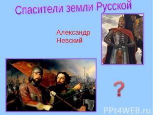 Спасители земли Русской Александр Невский
