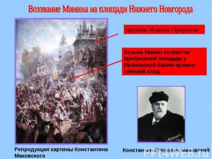 Воззвание Минина на площади Нижнего Новгорода церковь Иоанна Предтечи Козьма Мин