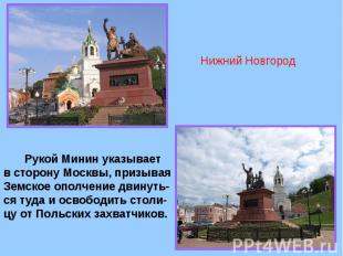 Нижний Новгород Рукой Минин указывает в сторону Москвы, призывая Земское ополчен
