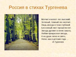 Россия в стихах Тургенева Молчит и млеет лес высокий, Зеленый, темный лес молчит