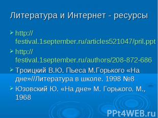 Литература и Интернет - ресурсыhttp://festival.1september.ru/articles521047/pril