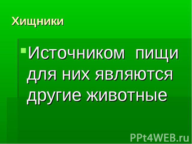 Хищники Источником пищи для них являются другие животные