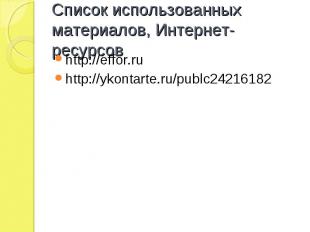 Список использованных материалов, Интернет-ресурсов http://effor.ru http://ykont