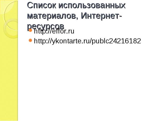 Список использованных материалов, Интернет-ресурсов http://effor.ru http://ykontarte.ru/publc24216182
