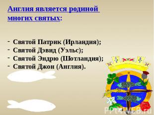 Англия является родиной многих святых: Святой Патрик (Ирландия); Святой Дэвид (У