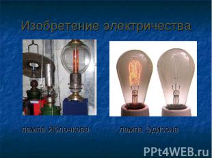 Изобретение электричества лампа Яблочкова лампа Эдисона